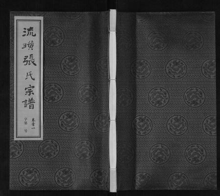 江苏张氏族谱-流璜张氏宗谱[25卷首2卷末1卷].pdf电子版插图