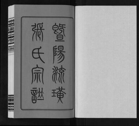 江苏张氏族谱-流璜张氏宗谱[25卷首2卷末1卷].pdf电子版插图1