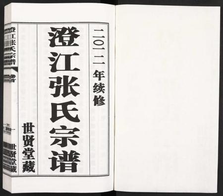 江苏张氏族谱-澄江张氏宗谱 [9卷].pdf电子版插图1