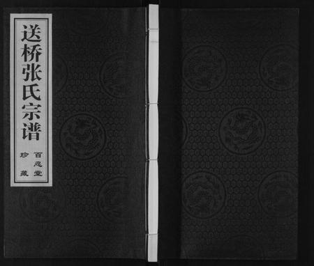 江苏张氏族谱-送桥张氏宗谱[不分卷].pdf电子版插图