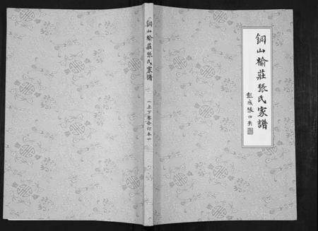 江苏张氏族谱-铜山楡庄张氏家谱.pdf电子版