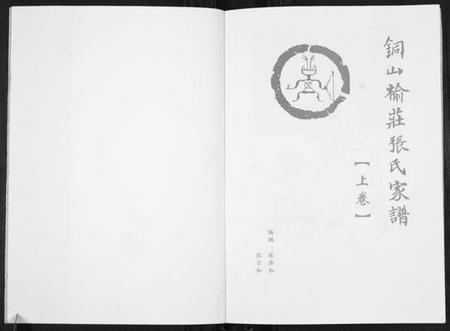 江苏张氏族谱-铜山楡庄张氏家谱.pdf电子版插图1 江苏张氏族谱-铜山楡庄张氏家谱.pdf电子版插图1