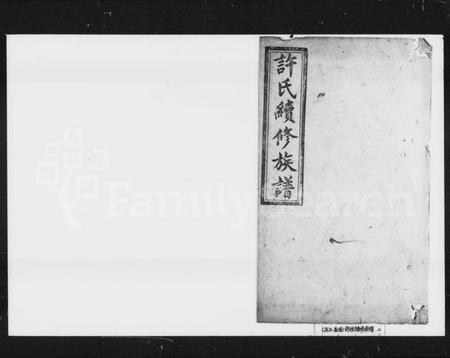 湖南许氏族谱-许氏续修族谱.pdf电子版插图1