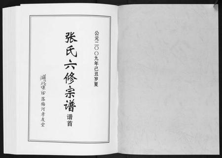 湖北张氏族谱-张氏六修宗谱[12卷首6卷].pdf电子版插图1