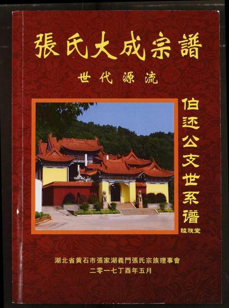 湖北张氏族谱-张氏大成宗谱.pdf电子版