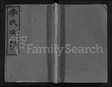 浙江李氏族谱-彩染李氏宗谱 [6卷].pdf电子版