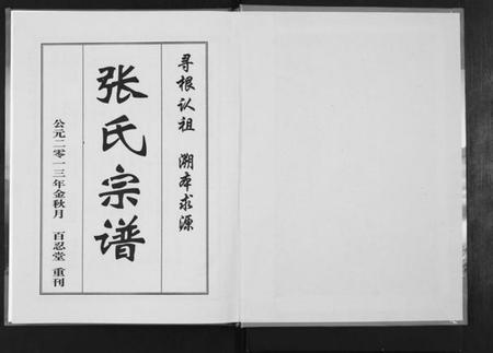 湖北张氏族谱-张氏宗谱.pdf电子版插图1 湖北张氏族谱-张氏宗谱.pdf电子版插图1