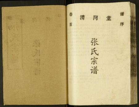 湖北张氏族谱-张氏宗谱.pdf电子版插图1 湖北张氏族谱-张氏宗谱.pdf电子版插图1