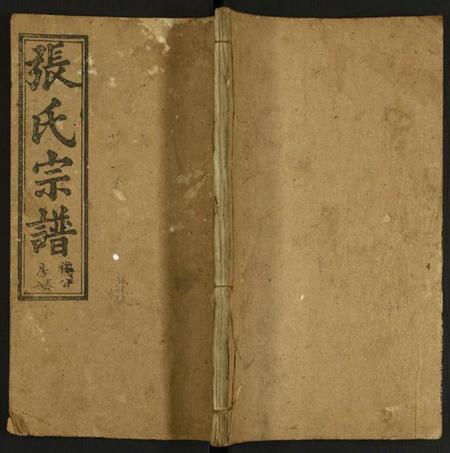 湖北张氏族谱-张氏宗谱.pdf电子版插图