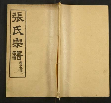 湖北张氏族谱-张氏宗谱.pdf电子版插图 湖北张氏族谱-张氏宗谱.pdf电子版插图