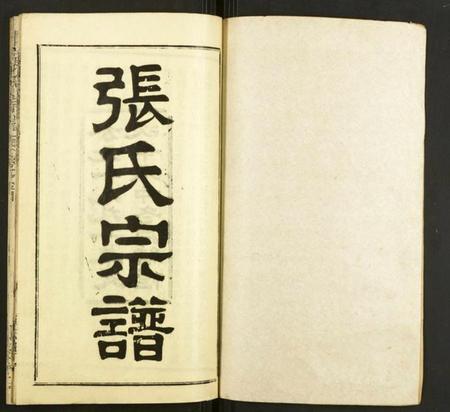 湖北张氏族谱-张氏宗谱.pdf电子版插图1 湖北张氏族谱-张氏宗谱.pdf电子版插图1