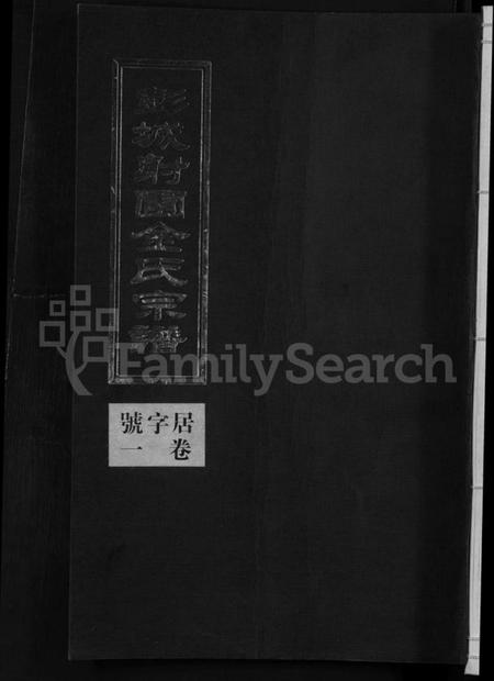 浙江金氏族谱-彭城射圃金氏宗谱 [5卷].pdf电子版