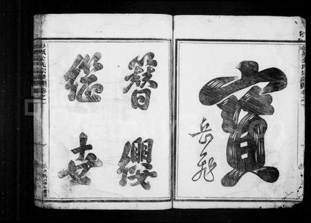 浙江金氏族谱-彭城金氏宗谱 [3卷,首1卷].pdf电子版插图3