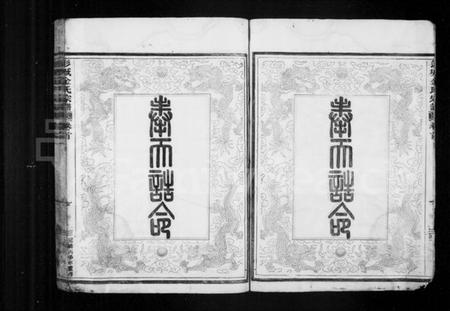 浙江金氏族谱-彭城金氏宗谱 [3卷,首1卷].pdf电子版插图5