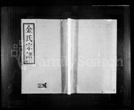 浙江金氏族谱-彭城金氏宗谱 [3卷,首1卷].pdf电子版插图1