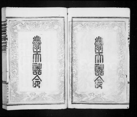 浙江金氏族谱-彭城金氏宗谱 [3卷,首1卷].pdf电子版插图5