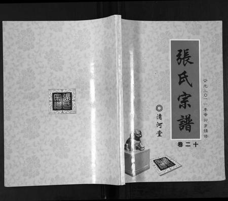 湖北张氏族谱-张氏宗谱.忠公房.pdf电子版