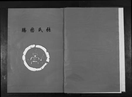 湖北张氏族谱-张氏宗谱[22卷首1卷].pdf电子版插图2