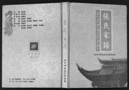 湖北张氏族谱-张氏家谱.pdf电子版插图