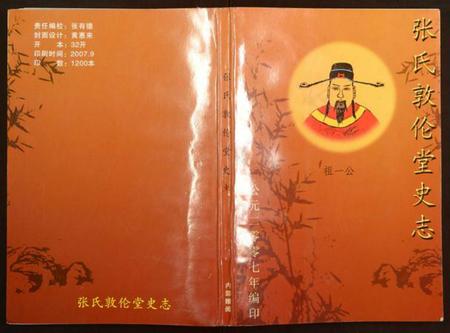 湖北张氏族谱-张氏敦伦堂史记.pdf电子版插图 湖北张氏族谱-张氏敦伦堂史记.pdf电子版插图