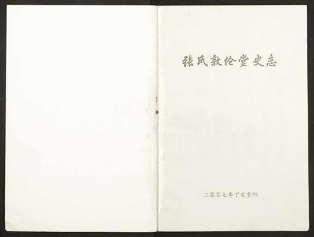 湖北张氏族谱-张氏敦伦堂史记.pdf电子版插图1 湖北张氏族谱-张氏敦伦堂史记.pdf电子版插图1