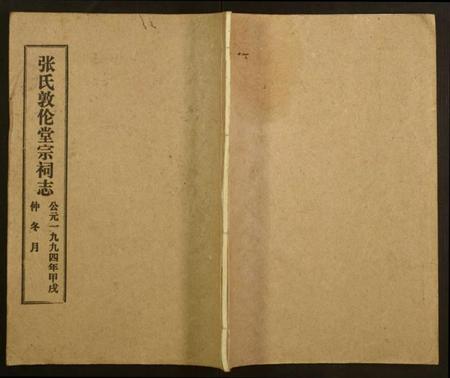 湖北张氏族谱-张氏敦伦堂宗祠志.pdf电子版插图