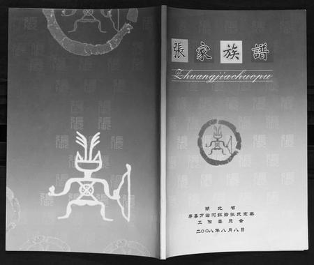 湖北张氏族谱-张氏族谱.pdf电子版插图