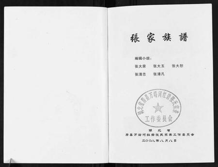 湖北张氏族谱-张氏族谱.pdf电子版插图1
