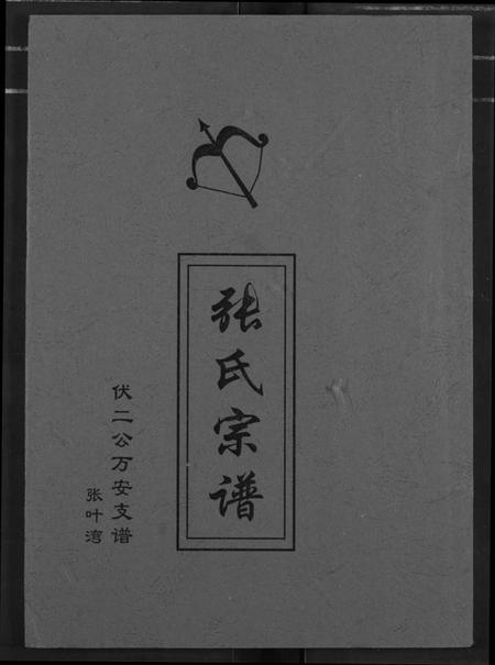 湖北张氏族谱-张氏族谱.pdf电子版