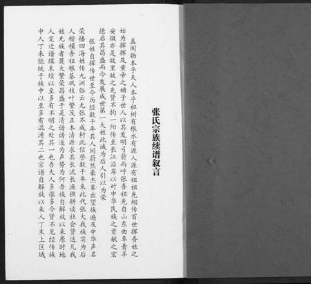湖北张氏族谱-张氏族谱.pdf电子版插图1 湖北张氏族谱-张氏族谱.pdf电子版插图1