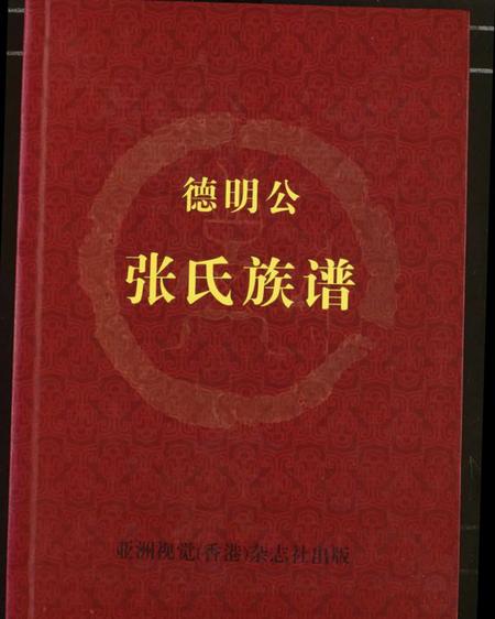 湖北张氏族谱-德明公张氏宗谱.pdf电子版插图 湖北张氏族谱-德明公张氏宗谱.pdf电子版插图