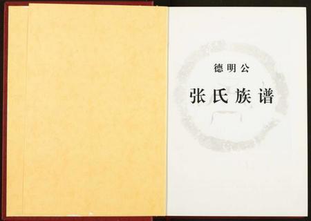 湖北张氏族谱-德明公张氏宗谱.pdf电子版插图1 湖北张氏族谱-德明公张氏宗谱.pdf电子版插图1