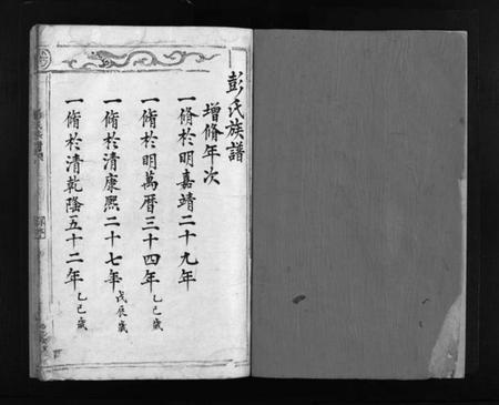 浙江彭氏族谱-彭氏宗谱 [不分卷].pdf电子版插图2