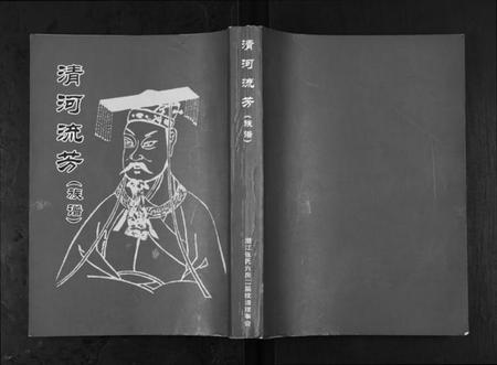 湖北张氏族谱-潜江张氏六脉联宗谱.pdf电子版插图 湖北张氏族谱-潜江张氏六脉联宗谱.pdf电子版插图