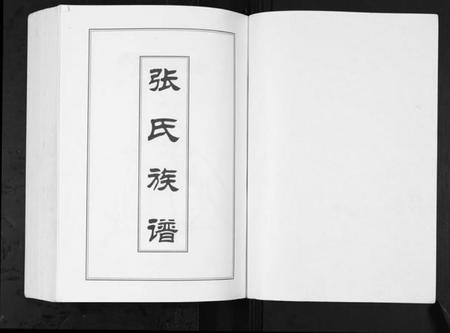 湖北张氏族谱-潜江张氏六脉联宗谱.pdf电子版插图1 湖北张氏族谱-潜江张氏六脉联宗谱.pdf电子版插图1