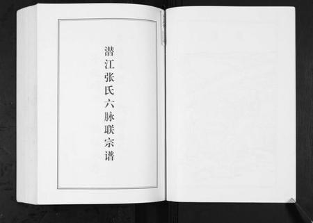 湖北张氏族谱-潜江张氏六脉联宗谱.pdf电子版插图5 湖北张氏族谱-潜江张氏六脉联宗谱.pdf电子版插图5