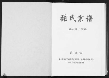 湖北张氏族谱-黄冈张户岭张氏宗谱.pdf电子版插图1