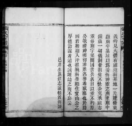 湖北张氏族谱-张氏宗谱.pdf电子版插图4 湖北张氏族谱-张氏宗谱.pdf电子版插图4