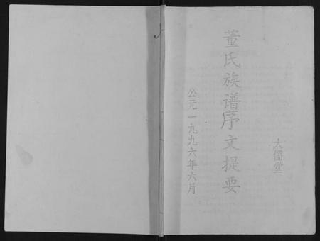 江苏董氏族谱-董氏族谱[不分卷].pdf电子版插图