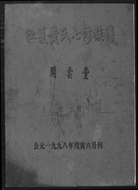 湖南黄氏族谱-江夏黄氏七修族谱.pdf电子版插图 湖南黄氏族谱-江夏黄氏七修族谱.pdf电子版插图