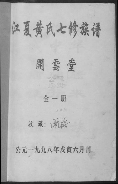 湖南黄氏族谱-江夏黄氏七修族谱.pdf电子版插图1 湖南黄氏族谱-江夏黄氏七修族谱.pdf电子版插图1