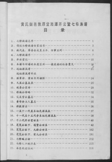 湖南黄氏族谱-江夏黄氏七修族谱.pdf电子版插图3 湖南黄氏族谱-江夏黄氏七修族谱.pdf电子版插图3