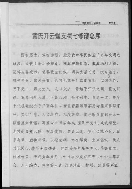 湖南黄氏族谱-江夏黄氏七修族谱.pdf电子版插图4 湖南黄氏族谱-江夏黄氏七修族谱.pdf电子版插图4