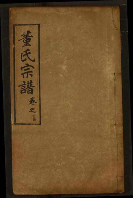 湖北董氏族谱-董氏宗谱.pdf电子版