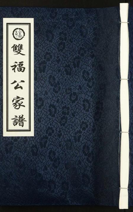 浙江徐氏族谱-[徐氏]双福公家谱[7卷].pdf电子版插图