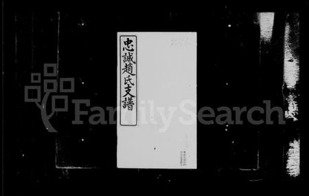 江苏赵氏族谱-周浦忠诚赵氏支谱 [2卷,及附卷].pdf电子版插图2