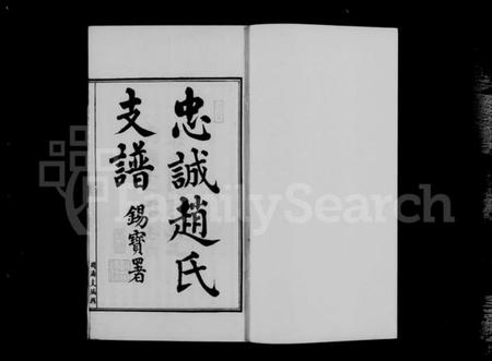 江苏赵氏族谱-周浦忠诚赵氏支谱 [2卷,及附卷].pdf电子版插图3