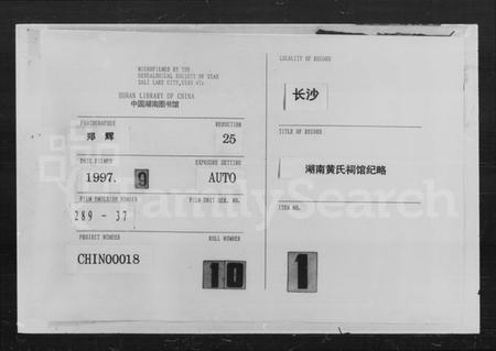湖南黄氏族谱-湖南黄氏祠馆纪略.pdf电子版插图
