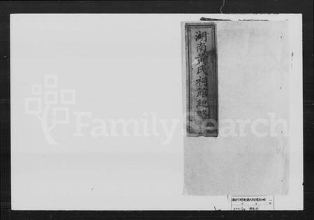 湖南黄氏族谱-湖南黄氏祠馆纪略.pdf电子版插图1