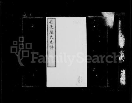 江苏赵氏族谱-丹徒赵氏支谱 [2卷,首1卷].pdf电子版插图3